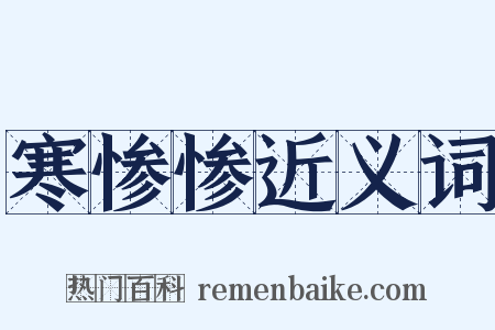 寒惨惨近义词是什么意思的图片